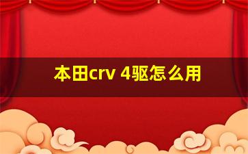 本田crv 4驱怎么用